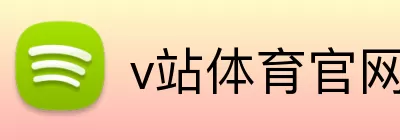 v站体育官网 logo